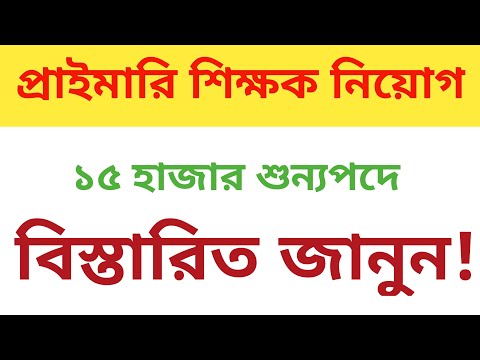 ১৫ হাজার শুন্যপদে প্রাইমারি শিক্ষক নিয়োগ |primary teacher recruitment 2024 #tet