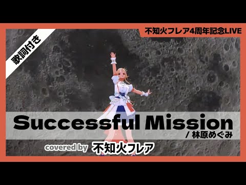 【不知火フレア】"Successful Mission / 林原めぐみ" 歌詞付き【ホロライブ/切り抜き】