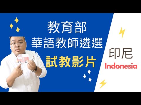 108 年印尼華語教師徵選試教影片-李維智老師