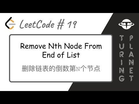 19.Remove Nth Node From End of List删除链表的倒数第N个节点【LeetCode单题讲解系列】