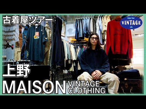 [Tour of vintage clothing]Ueno: The Charm of 80's Vintage Clothing【MAISON VINTAGE CLOTHING】