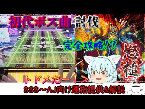 [チュウニズム] 初代ボス曲 怒槌 SSS～AJ向け運指提供&解説