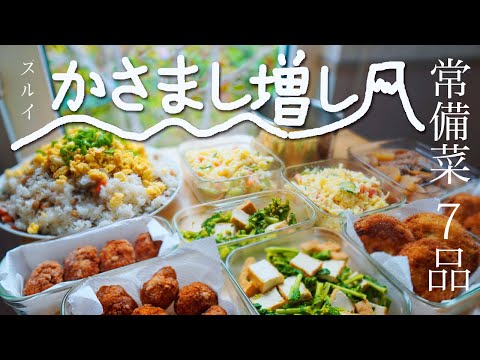 常備菜【かさ増しは、春野菜でボリュームUP】作りおき7品目｜vlog #3 今の悩みと今後について｜九州の田舎ちらし寿司。｜ポテサラ｜胸肉ナゲット｜メンチカツ｜菜の花の辛子和｜鯖の煮物｜あさりの味噌汁