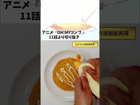 【アニメ飯再現料理】オーマイコンブ　たまごはん焼き　OH!MYコンブ11話　漫画飯再現料理　#料理 #アレンジ #マンガ飯 #レシピ #アニメ飯