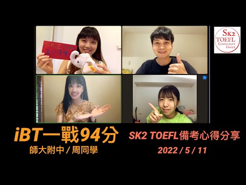 SK2 TOEFL備考心得分享：高中生 iBT一戰94分-周同學 w/ Rosa, Vivian, J2