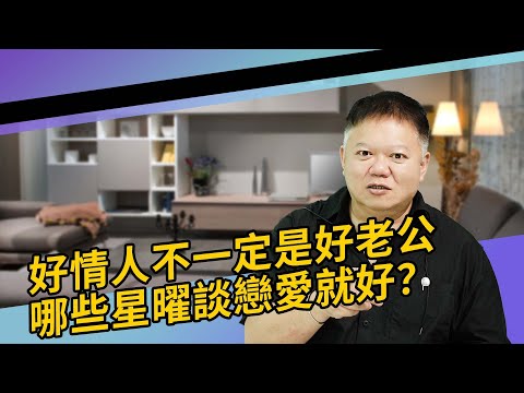 哪些星曜談戀愛就好？►國際紫微學會&大耕老師◄請開字幕