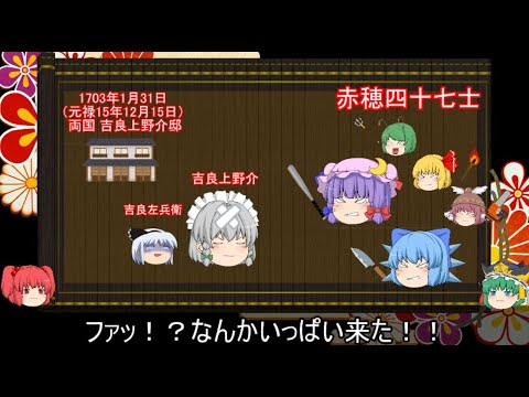 【ゆっくり解説】赤穂事件に関する一考察（後編）