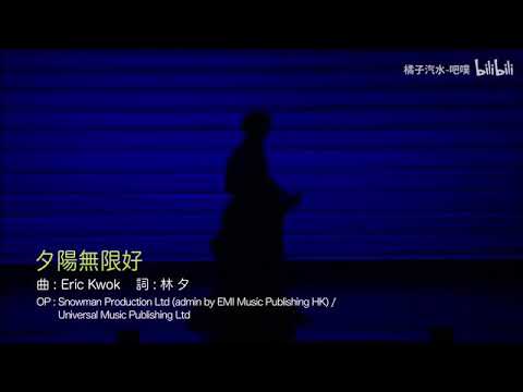 陳奕迅 - 夕陽無限好 Eason's Moving On Stage 1 演唱會2007(現場Live)