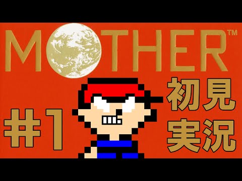 【完全初見実況】スマブラで存在を知ったゲームMOTHER#1