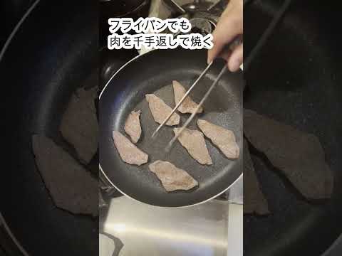 フライパンでも千手返しで肉を焼く#shorts #料理動画