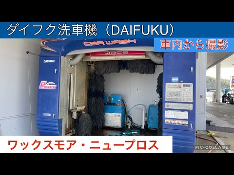 DAIFUKU洗車機：ニュープロス（車内から撮影）