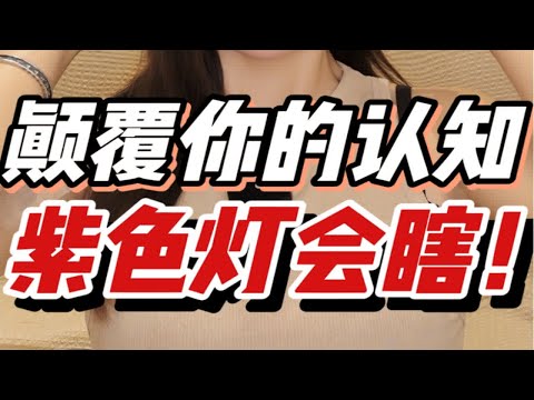 被紫色灯照居然会瞎？！视觉失焦会散光？！三个离谱的生活习惯！千万别干了！