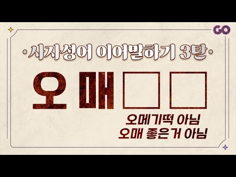 사자성어 이어말하기 3탄! | 상식퀴즈 | 치매예방 [20문제]