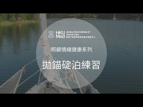 拋錨碇泊練習 (廣東話) | 照顧情緒健康 Emotional Care after Cancer