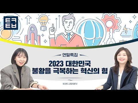 [연말특집] 2023 대한민국, 불황을 극복하는 혁신의 힘