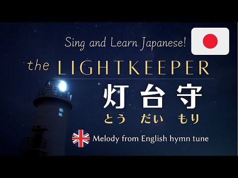 【Japanese lyrics】The Lightkeeper (Todai-mori)とうだいもり