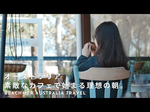 【モーニングルーティン】オーストラリアのアンティークカフェでのんびり過ごす朝。