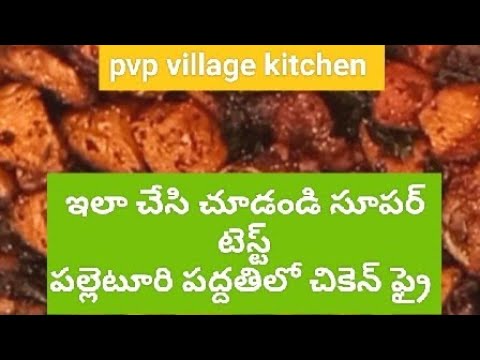 పల్లెటూరి పద్దతిలో చికెన్ ఫ్రై|chicken fry village style|Pvp village kichen|telugu chanel|