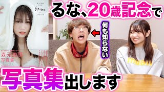 【衝撃の報告】妹の20歳の誕生日に「写真集を出す」と暴露されたらどんな反応をするか検証したら反応がヤバすぎましたwwwww