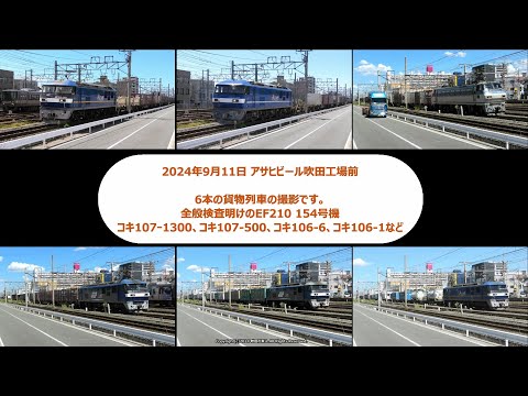 全検明けのEF210 154号機＆コキ107-1300＆コキ106-1など撮影できた6本の貨物列車です。（R6.9.11）