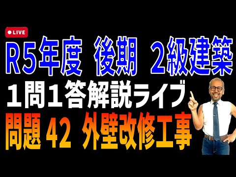 プロが教える過去問１問１答10分解説LIVE配信 [2級建築施工 令和5年度後期 問題42]外壁改修工事