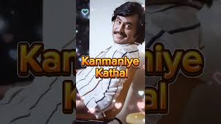 Kanmaniye Kadhal Enbathu Song | Aarilirunthu Arubathu Varai | SP Balasubrahmanyam & S. Janaki