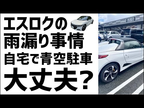 エスロクは自宅で青空駐車しても雨漏りしないのか？