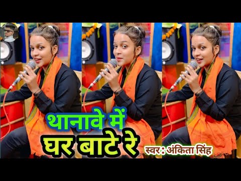 थाना में घर बाटे रे | #Ankita Singh Video Song | Thana me Ghar Bate Re | Tranding Rangdari Song 2024