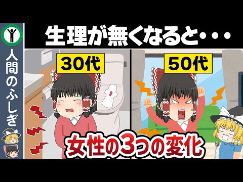 女性は生理がなくなるとどうなる？【ゆっくり解説】