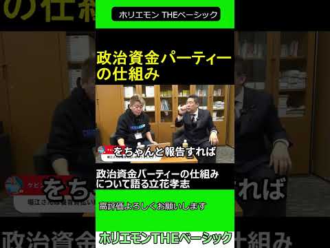 政治資金パーティーの仕組みについて語る立花孝志　【ホリエモン 立花孝志 対談】 ホリエモン THEベーシック【堀江貴文 切り抜き】#shorts