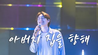 WELOVE | 아버지 집을 향해