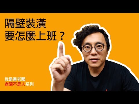 樓上樓下有人裝潢，該怎麼上班？香老闆告訴你