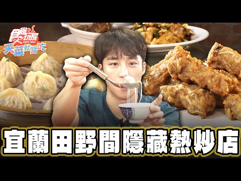 【宜蘭】隱藏在田野間的熱炒店？！【食尚玩家天菜就醬吃】20241212 (1/3)