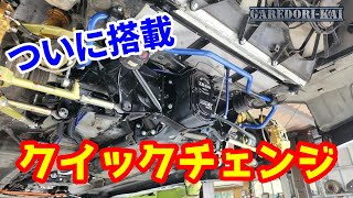 最強デフ搭載　もう壊れない！　クイックチェンジ