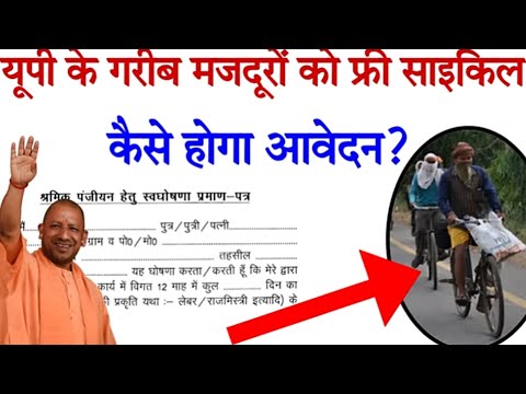 उत्तर प्रदेश के गरीब मजदूरों को मिलेगा साइकिल जाने लाभ  कैसे मिलेगा || Up Free Cycle Yojna 2024