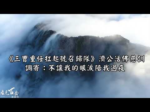 三曹重任扛起號召歸隊 調寄:不讓我的眼淚陪我過夜 濟公活佛慈訓 國語善歌