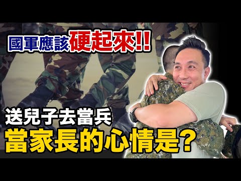 兒子去當兵了 送孩子入伍的家長 用什麼心情面對？2023國軍Online「Men's Game玩物誌」王品瘋美食App