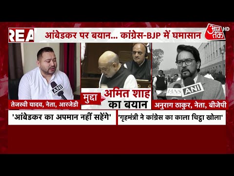 संविधान पर बहस, आंबेडकर पर जंग बदली | Amit Shah | PM Modi | Amit Shah | Dr. Ambedakar | BJP