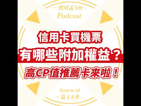 【信用卡】刷卡買機票，要用哪些卡片才有附加權益免費機場接送 / 貴賓室 / 旅平險 / 機場停車權益面面觀！｜寶可孟卡好S18EP78