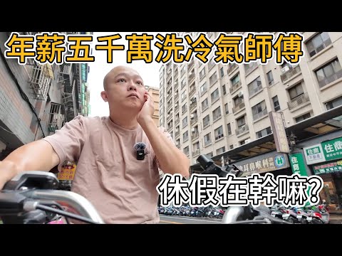 [VLOG]洗冷氣如何年薪五千萬的秘訣竟然是?!|空調小教室老柯