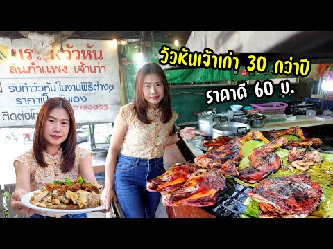 บรรจงวัวหันเจ้าเก่าสันกำแพงเปิดมา 30 กว่าปี การันตีความอร่อยไก่นึ่งสมุนไพรปลาปิ้งอบต้มแซ่บเอ็นแก้ว