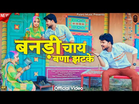 New Rajasthani Song 2024 | बनड़ी चाय बणा झटके | Harsh Aarti | Nirma Choudhary | New Marwadi Song 2024