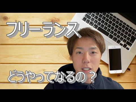 【憧れの自由業】フリーランスってどうやったらなれるの？