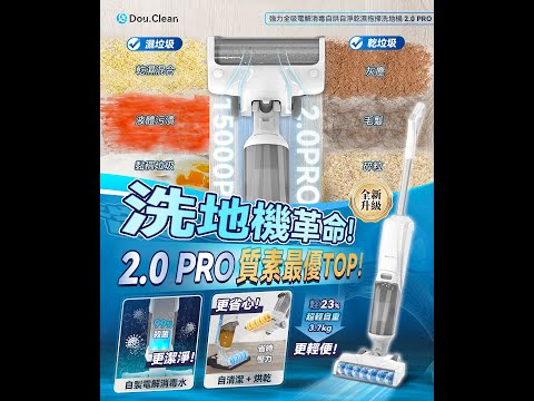 【無敵洗地機】🔥Double Clean強力全吸電解消毒自烘自淨乾濕拖掃洗地機PRO 2.0🔥 #DoubleClean #地板消毒 #乾濕拖地 #洗地機 #吸塵機 #清潔地板 #垃圾 #汙漬 #電解