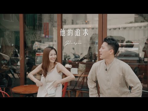 生活側錄｜愛情訪談｜Anna & Howard 愛情故事