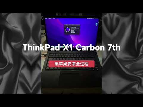 联想 ThinkPad X1 Carbon 7th i5-8265U笔记本黑苹果安装全过程