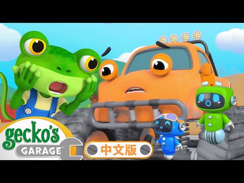 怪物卡车大救援 | MOONBUG KIDS 中文官方頻道 | 兒童動畫 | 卡通 | 兒歌 | 早教 |  熱門 TOP系列合集 | Kids Cartoon