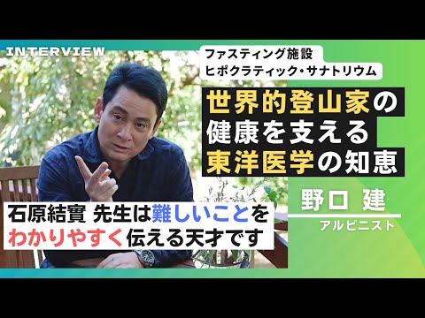 野口健 様 インタビュー【ヒポクラティック・サナトリウム】