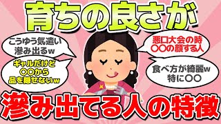 【有益スレ】育ちの良さが隠し切れない人の特徴教えてｗ