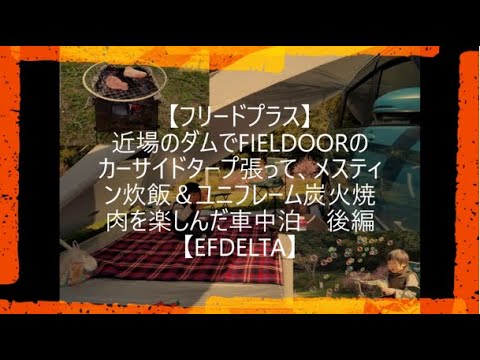 【フリードプラス】近所のダム公園でFIELDOORのカーサイドタープ張って、メスティン炊飯＆ユニフレーム炭火焼肉を楽しんだ車中泊　後編【EFDELTA】